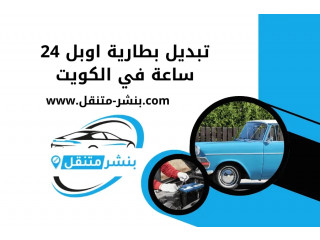 تبديل بطارية اوبل 24 ساعة في الكويت | خدمة كراج تصليح اوبل