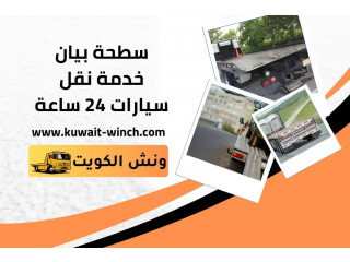 سطحة بيان خدمة نقل سيارات 24 ساعة | طوال الأسبوع في الكويت