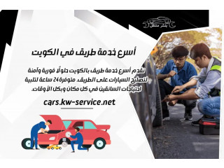 أسرع خدمة طريق في الكويت لجميع انواع السيارات خدمة 24 ساعة