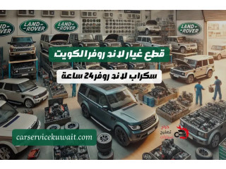 قطع غيار لاند روفر الكويت | خدمة سكراب لاند روفر 24 ساعة