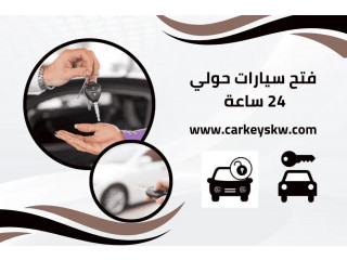 فتح سيارات حولي 24 ساعة – خدمة صب مفاتيح سيارات في الكويت