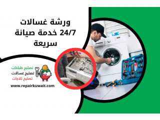 ورشة غسالات 24/7 خدمة صيانة سريعة على مدار الساعة في الكويت