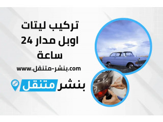 تركيب ليتات اوبل مدار 24 ساعة | كهربائي سيارة اوبل في الكويت