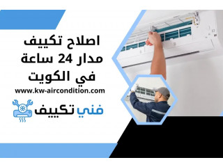 اصلاح تكييف مدار 24 ساعة في الكويت | خدمة فني تصليح مكيفات