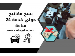 نسخ مفاتيح حولي خدمة 24 ساعة | فتح اقفال سيارات في الكويت