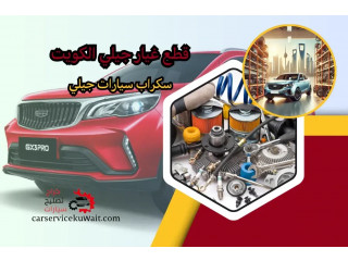 قطع غيار جيلي الكويت | سكراب جيلي وخدمات 24/7 بأسعار تنافسية