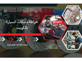 خراطة دسكات السيارة بالكويت | أفضل خدمة دسكات متكاملة 24/7