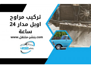 تركيب مراوح اوبل مدار 24 ساعة | كهربائي سيارات اوبل بالكويت