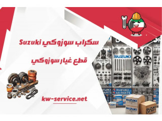 سكراب سوزوكي Suzuki | قطع غيار سوزوكي بالكويت | توصيل 24/7