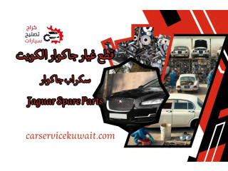 قطع غيار جاكوار الكويت | سكراب جاكوار | Jaguar Spare Parts