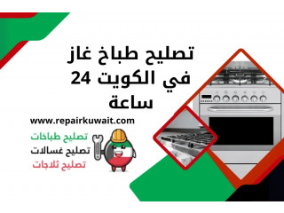 تصليح طباخ غاز في الكويت 24 ساعة – خدمة تصليح طباخات سريعة