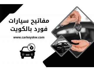 مفاتيح سيارات فورد بالكويت | خدمة برمجة مفاتيح مدار 24 ساعة