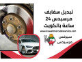 tbdyl-sfayf-mrsyds-24-saaa-balkoyt-mercedes-service-kuwait-small-0