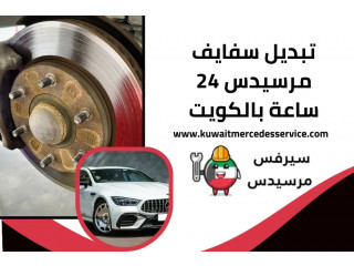 تبديل سفايف مرسيدس 24 ساعة بالكويت | Mercedes Service Kuwait