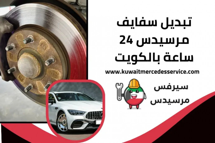 tbdyl-sfayf-mrsyds-24-saaa-balkoyt-mercedes-service-kuwait-big-0