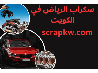 سكراب الرياض 24/7 بالكويت | قطع سكراب الرياض بأفضل الأسعار