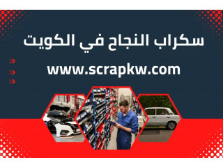 سكراب النجاح 24/7 بالكويت | مندوب سكراب الكويت بأفضل الاسعار