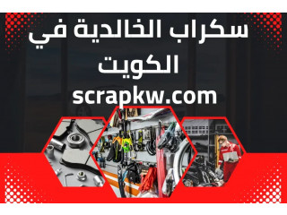 سكراب الخالدية بالكويت7\24 – افضل مكاين مستوردة اصلية ومستعملة