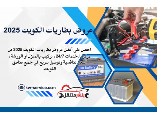 عروض بطاريات الكويت 2025 | خدمات بطاريات شاملة بأفضل الأسعار