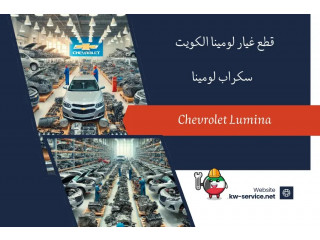 قطع غيار لومينا الكويت | سكراب لومينا 24/7 Chevrolet Lumina