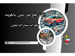 أفضل قطع غيار بليزر بالكويت | سكراب سيارات بليزر المميز 24/7