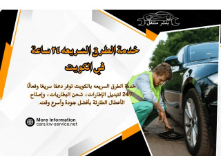 خدمة الطرق السريعه 24 ساعة في الكويت لجميع انواع السيارات