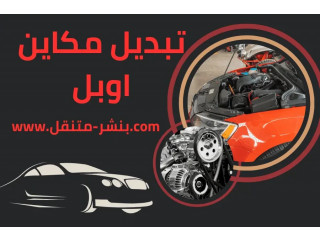 تبديل مكاين اوبل في الكويت 7\24 -تجفيت جيرات سيارات اوبل