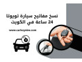 nskh-mfatyh-syar-toyota-24-saaa-fy-alkoyt-khdm-sryaa-tyl-alasboaa-small-0