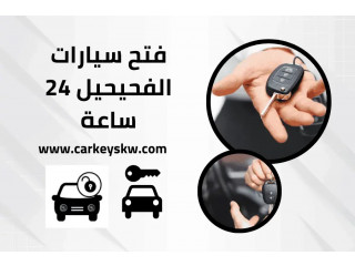 فتح سيارات الفحيحيل 24 ساعة – خدمة صب مفاتيح سيارات في الكويت