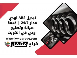 تبديل ABS اودي مدار 24/7 | خدمة صيانة وتصليح اودي في الكويت