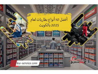 أفضل 10 أنواع بطاريات لعام 2025 بالكويت | تبديل بطارية متنقل