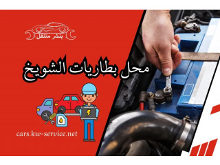 محل بطاريات الشويخ بخدمة 24 ساعة | كهربائي سيارات الشويخ