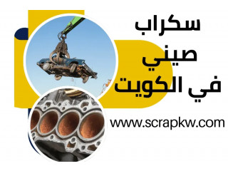 سكراب صيني في الكويت _ افضل قطع غيار السيارات الصينية _ خدمة 24/7