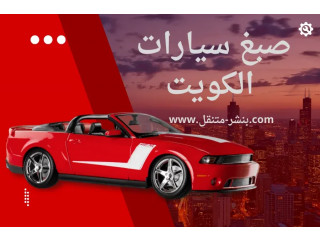 صبغ سيارات الكويت خدمة 24 ساعة – افضل كراج حداد سيارات متنقل