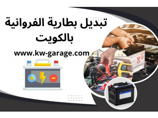 تبديل بطارية الفروانية 24/7 – ورشة كهربائي متنقل في الكويت