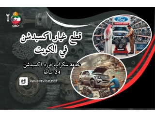 قطع غيار اكسبدشن في الكويت | خدمة سكراب فورد اكسبدشن 24 ساعة