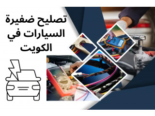 تصليح ضفيرة السيارات في الكويت 7/24 _ افضل خدمة كراج متنقل