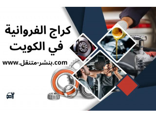 كراج الفروانية 24/7 _ خدمة كراج متنقل على الطريق في الكويت