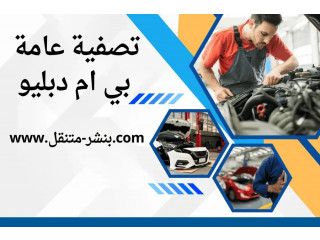 تصفية عامة بي ام دبليو 7/24 – افضل تصليح سيارات في الكويت