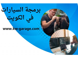 برمجة السيارات في الكويت _ فحص السيارة بالكمبيوتر _ خدمة24/7