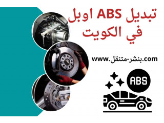 تبديل ABS اوبل مدار 24/7 | خدمة صيانة وتصليح اوبل في الكويت