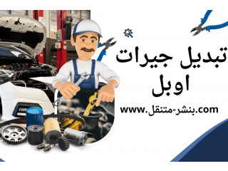 تبديل جيرات اوبل خدمة24/7 _ ميكانيكي سيارات اوبل في الكويت