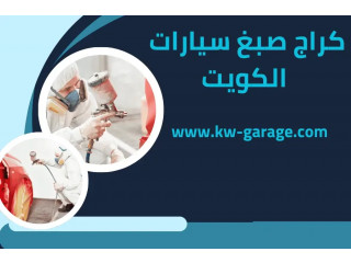 كراج صبغ سيارات 24/7 في الكويت _ خدمة تصليح سارات متنقل