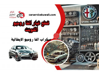 قطع غيار الفا روميو الكويت – سكراب الفا روميو الايطالية 24/7