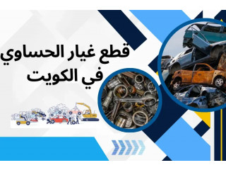 قطع غيار الحساوي خدمة 24/7 _ افضل سكراب قطغ غيار في الكويت