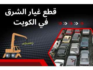 قطع غيار الشرق بالكويت 24/7 | سكراب بيع وشراء قطع الغيار