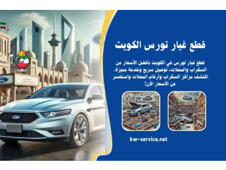 قطع غيار تورس الكويت – أفضل أسعار سكراب تورس وتوصيل 24 ساعة