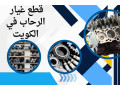 ktaa-ghyar-alrhab-balkoyt-khdm-247-tosyl-ktaa-alghyar-alasly-small-0