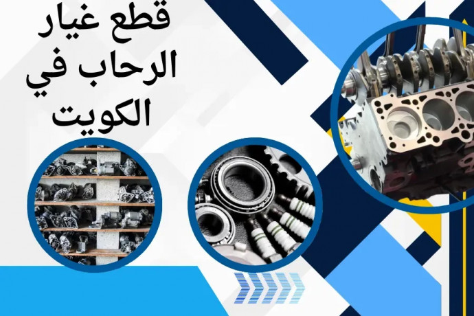 ktaa-ghyar-alrhab-balkoyt-khdm-247-tosyl-ktaa-alghyar-alasly-big-0