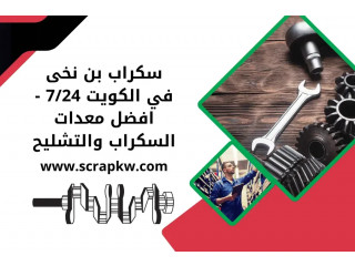 سكراب بن نخى في الكويت 7/24 – افضل معدات السكراب والتشليح